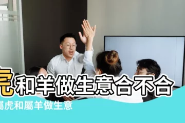 【生肖羊和虎合作】虎和羊做生意合不合財屬虎和屬羊做生意合財嗎 |屬虎和屬羊合作怎麼樣能夠相互幫扶 |原創屬虎和屬羊在一起會怎麼樣 |