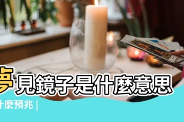 【孕婦夢見新鏡子】夢見鏡子是什麼意思有什麼預兆 |