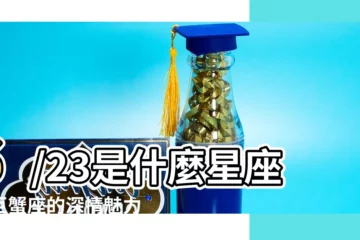 【6/23什麼星座】6/23是什麼星座？巨蟹座的深情魅力揭密！