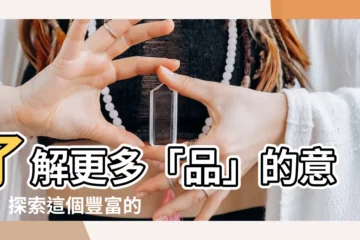 【品意思】瞭解更多「品」的意思：探索這個豐富的中文字