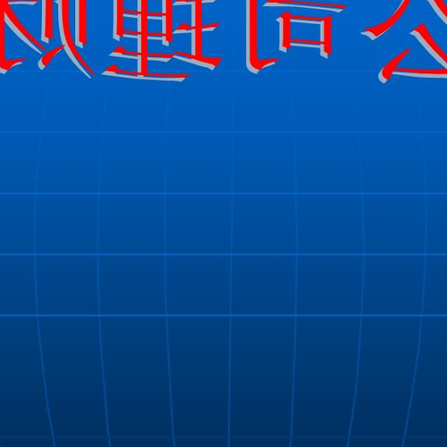 1、企業如何投資理財