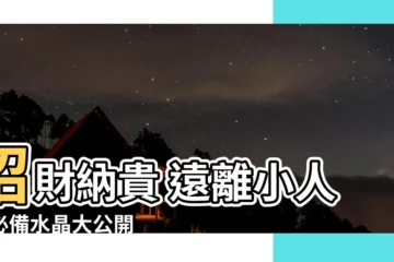 【防小人招貴人水晶】招財納貴 遠離小人！必備水晶大公開