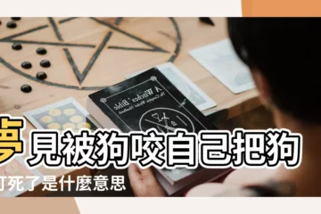 【夢見狗咬親人 把狗打死了】夢見被狗咬自己把狗又打死了是什麼意思 |夢見被狗咬把狗打死了 |夢見被狗咬把狗打死了 |