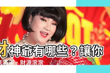 【財神爺有哪些】財神爺有哪些？讓你福氣滿滿、財源滾滾！