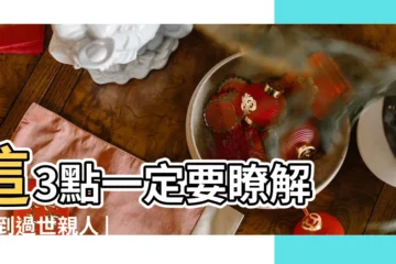 【做夢夢見死人的家屬在洗腳】這3點一定要瞭解 |夢到過世親人 |周公解夢 |
