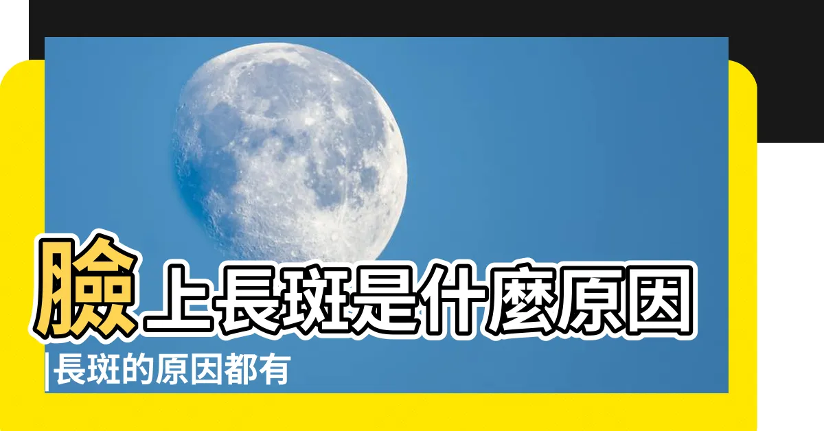【臉上長斑】臉上長斑是什麼原因 |長斑的原因都有哪些 |臉上為什麼會長斑 |