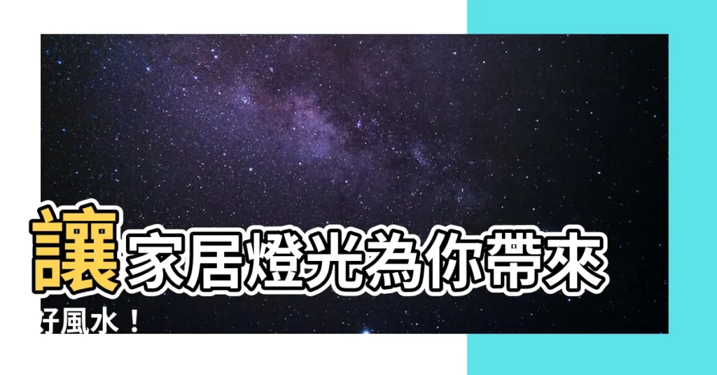 【家居燈風水】讓家居燈光為你帶來好風水！