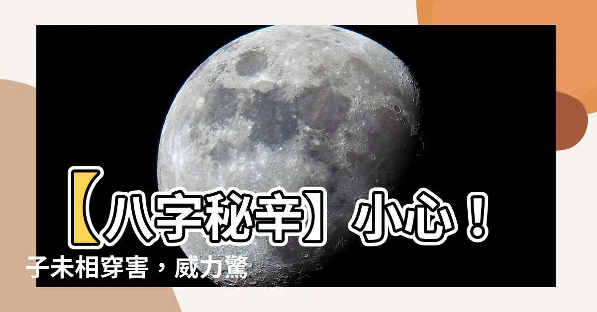 【子未穿】【八字秘辛】小心！子未相穿害，威力驚人，比相沖還兇？