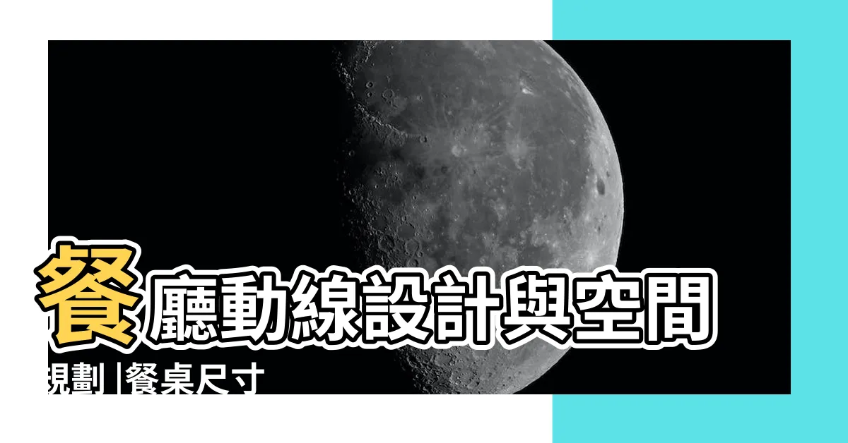 【餐桌椅子距離】餐廳動線設計與空間規劃 |餐桌尺寸 |輕鬆搞定 |