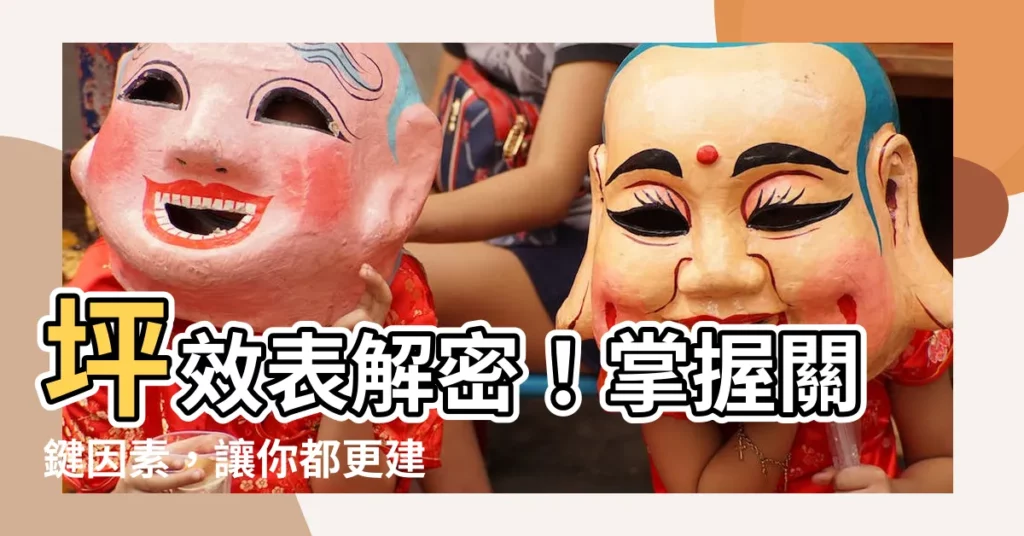 【坪效表】坪效表解密！掌握關鍵因素，讓你都更建案坪效最大化