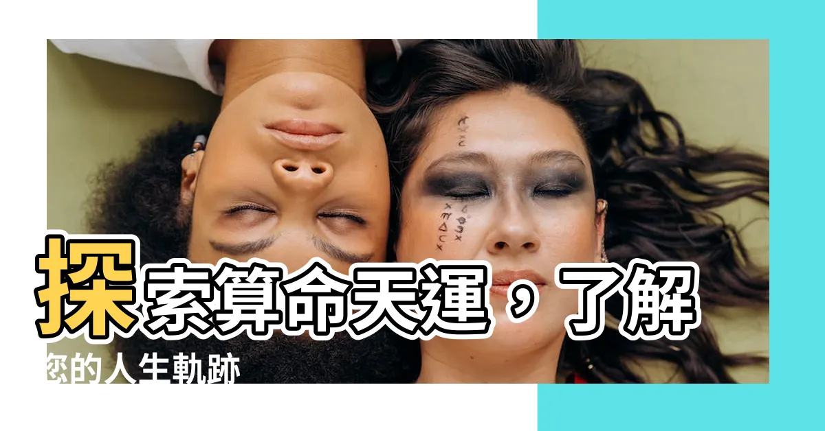 【算命天運】探索算命天運，瞭解您的人生軌跡