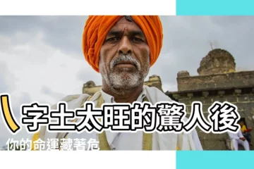 【八字 土太旺】八字土太旺的驚人後果！你的命運藏著危機？