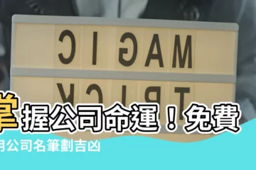【公司名筆劃吉凶】掌握公司命運！免費試用公司名筆劃吉凶預測系統