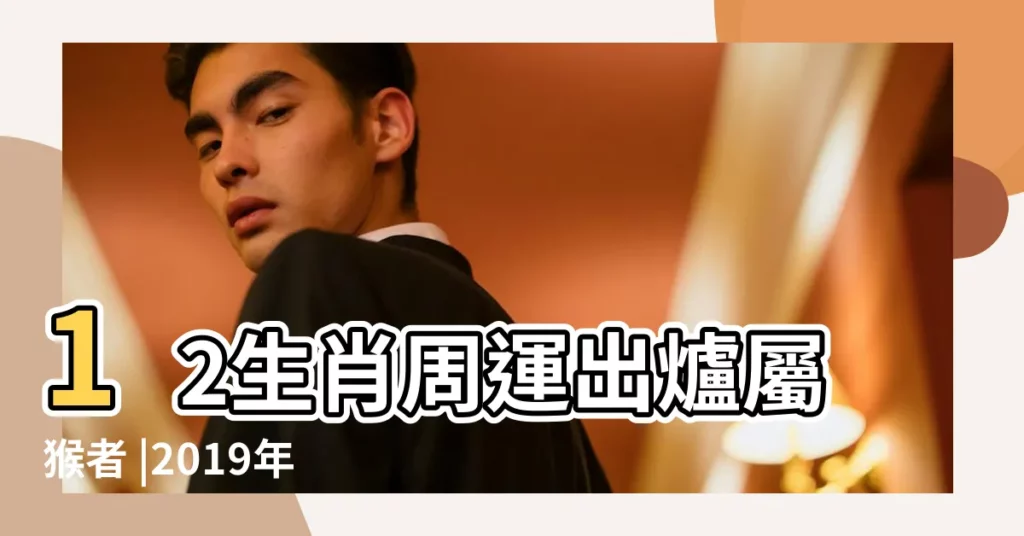 12生肖周運出爐屬猴者 |2019年生肖運程 |2019最幸運生肖是虎 |【2019生肖狗未來一週內運勢】