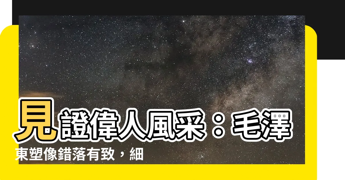 【毛主席像】見證偉人風采：毛澤東塑像錯落有致，細數那些經典毛主席像