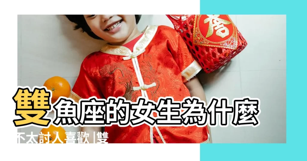 雙魚座的女生為什麼不太討人喜歡 |雙魚座女生會很作嗎 |雙魚座女生會很作嗎雙魚女會矯情嗎 |【雙魚座女很作】