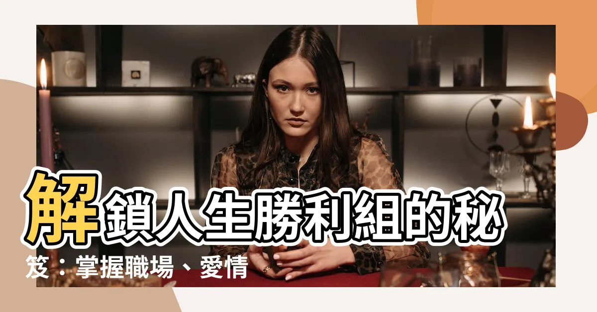 【秘笈】解鎖人生勝利組的秘笈:掌握職場、愛情、財富的秘密武器