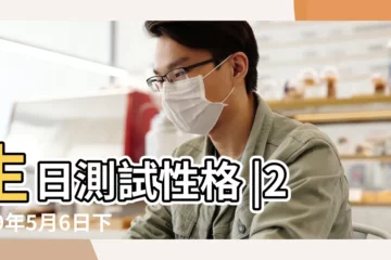 【2019年5月6日13時出生八字】生日測試性格 |2019年5月6日下午13 |2019年5月6日出生日期測一生命運 |