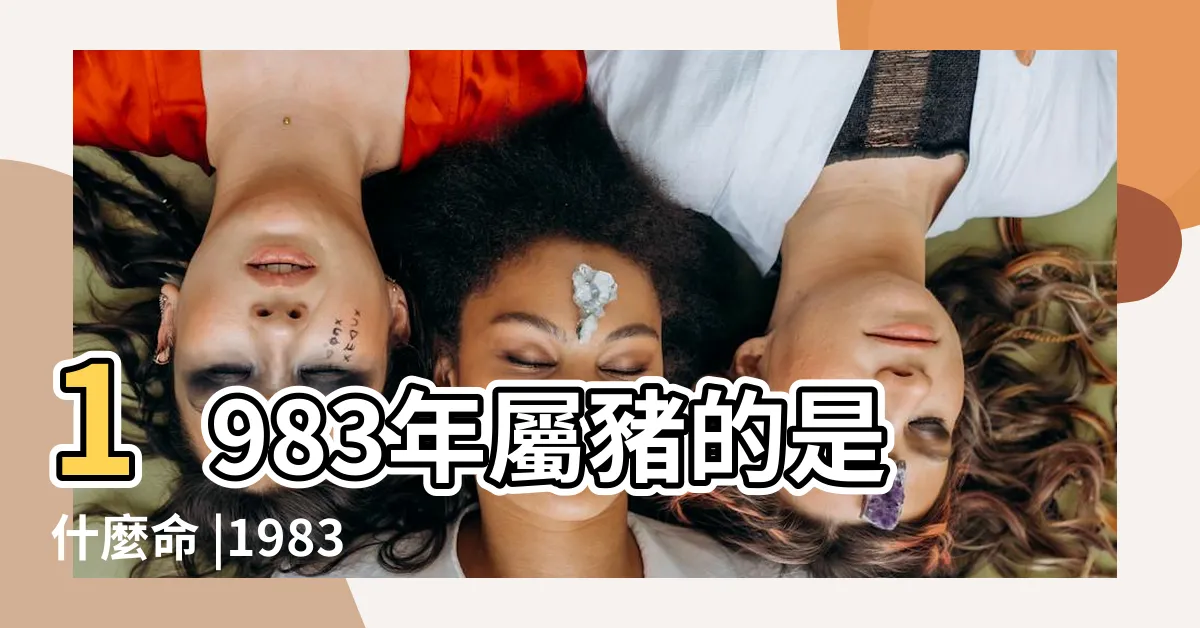 【1983屬】1983年屬豬的是什麼命 |1983年屬豬人2023年運勢及運程83年40歲生肖豬2023年每月 |原創1983年生肖屬什麼83年屬豬性格怎麼樣 |