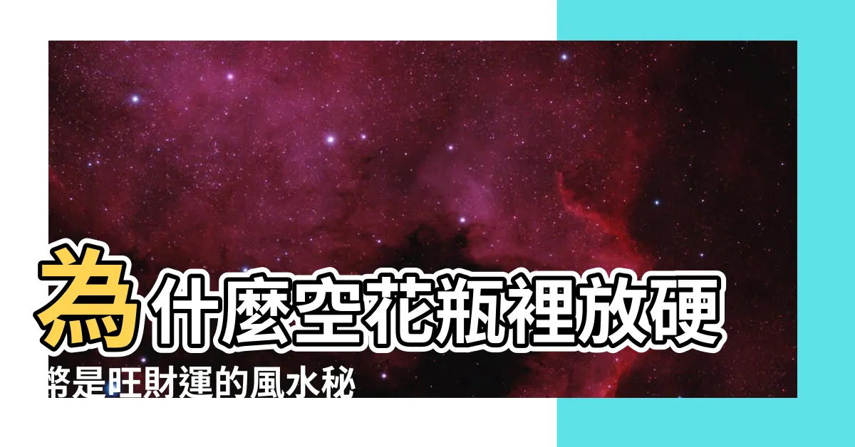 【花瓶裡放硬幣】為什麼空花瓶裡放硬幣是旺財運的風水秘訣