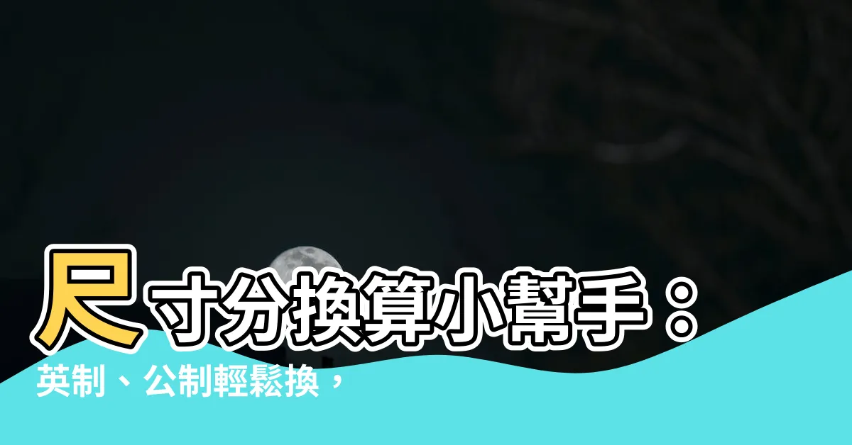 【尺寸分】尺寸分換算小幫手：英制、公制輕鬆換，尺寸分釐一目瞭然！