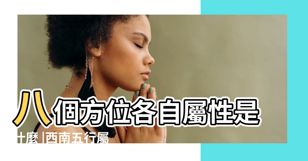【西南五行屬】八個方位各自屬性是什麼 |西南五行屬什麼 |西南方向五行屬什麼 |