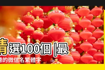 【霸氣繁體微信名字】精選100個 |最好聽的微信名繁體字 |個性霸氣微信名字 |