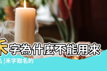 【禾禾這個小名好嗎】禾字為什麼不能用來取名 |禾字取名的寓意禾字取名有什麼寓意 |女孩有草有水的寓意好的名字 |