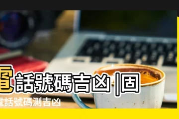 【電話號碼測吉凶辦法】電話號碼吉凶 |固定電話號碼測吉凶 |行動電話號吉凶測試 |