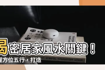【方位五行】揭密居家風水關鍵！掌握方位五行，打造理想居家環境