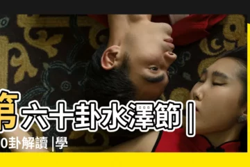 【《易經》第六十卦】第六十卦水澤節 |第60卦解讀 |學會如何管理 |