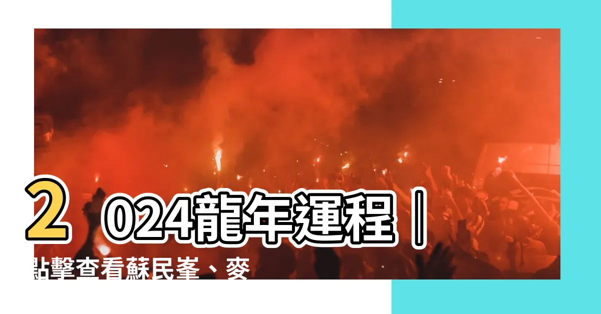 【2024龍年運程】2024龍年運程｜點擊查看蘇民峯、麥玲玲等12生肖運勢分析！