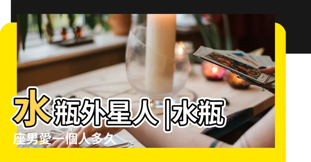 水瓶外星人 |水瓶座男愛一個人多久 |水瓶男的喜歡到底可以持續多久 |【水瓶男暗戀一個人很久】
