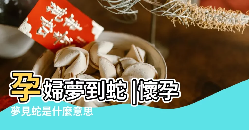 孕婦夢到蛇 |懷孕夢見蛇是什麼意思 |懷孕夢到蛇預示着什麼 |【懷孕5個月夢見蛇追】