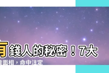 【富貴面相】有錢人的秘密！7大富貴面相，命中註定財富自由