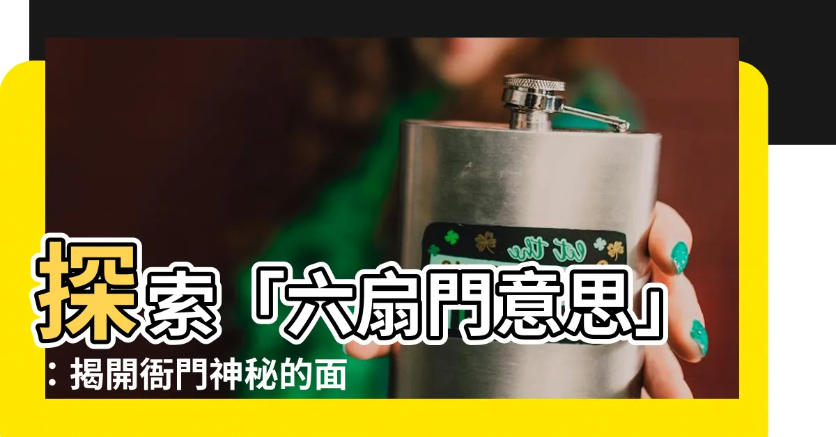【六扇門意思】探索「六扇門意思」:揭開衙門神秘的面紗