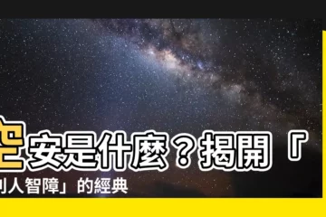 【空安意思】空安是什麼？揭開「笑別人智障」的經典用語背後故事