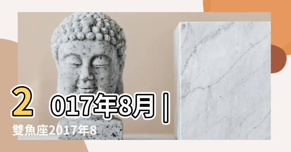 2017年8月 |雙魚座2017年8月7日運勢 |2017年星座運勢雙魚座 |【2017年8月7日雙魚運勢如何】