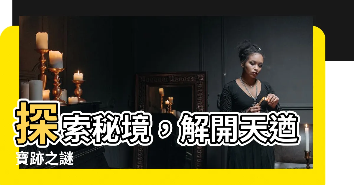 【天猶寶跡】探索秘境，解開天遒寶跡之謎