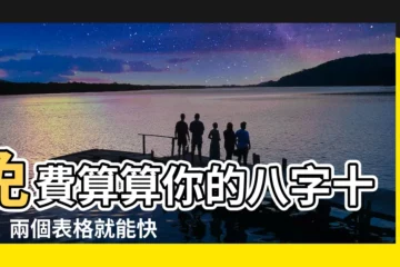 【十神計算】免費算算你的八字十神！兩個表格就能快速搞懂！