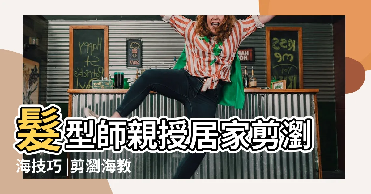 【八字瀏海 自己剪】髮型師親授居家剪瀏海技巧 |剪瀏海教學 |瀏海過渡期必學 |