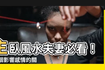 【主卧風水夫妻】主卧風水夫妻必看！13個影響感情的關鍵點，打造和諧牀笫樂園