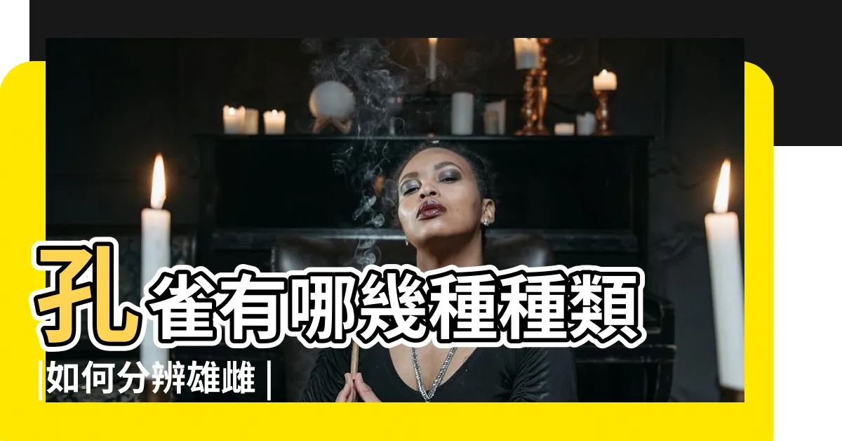 【孔雀的種類】孔雀有哪幾種種類 |如何分辨雄雌 |