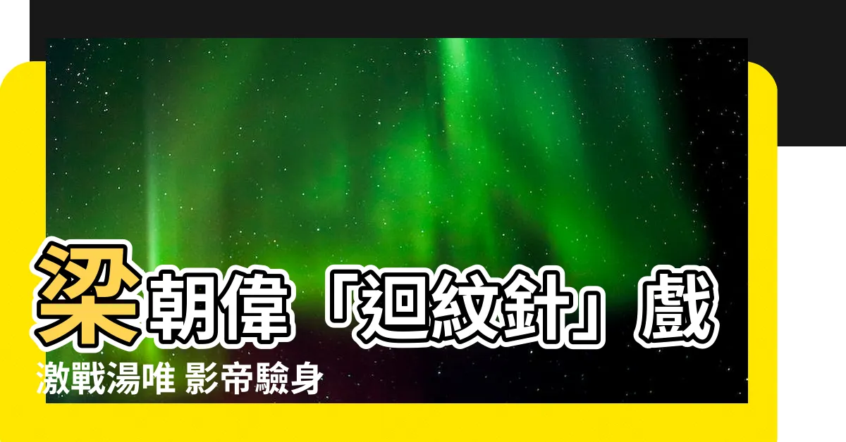 【梁朝偉 迴紋針】梁朝偉「迴紋針」戲激戰湯唯 影帝驗身攜帶極樂小本子！