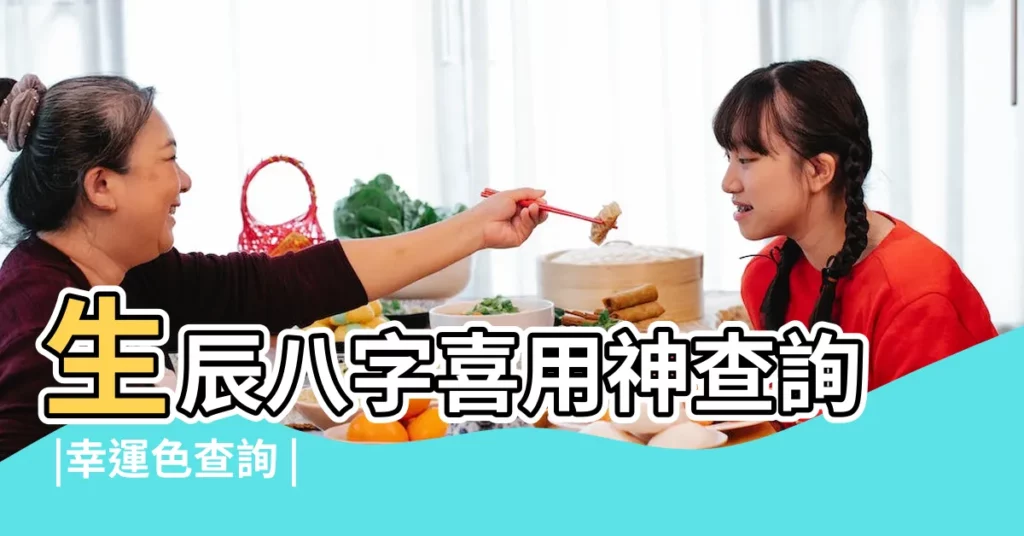 生辰八字喜用神查詢 |幸運色查詢 |五行喜用與顏色宜忌 |【八字喜用色查詢】