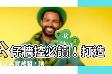 【房間公仔牆】公仔牆控必讀！打造房間玩具寶藏閣，讓你一覽千年珍藏！