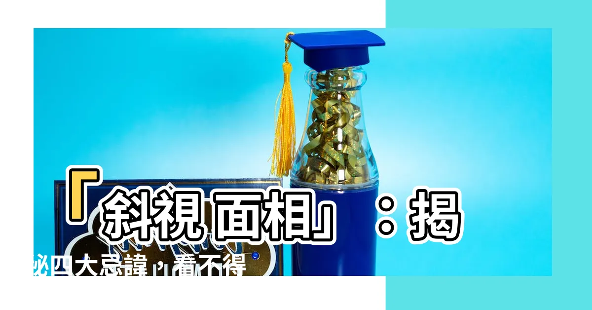【斜視 面相】「斜視 面相」：揭秘四大忌諱，看不得別人有錢的秘密