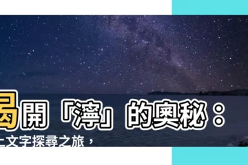 【濘 意思】揭開「濘」的奧秘：踏上文字探尋之旅，挖掘辭海中的豐富涵義