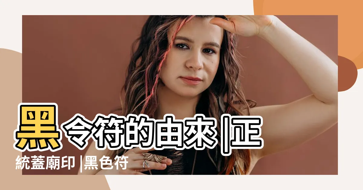 【黑符令】黑令符的由來 |正統蓋廟印 |黑色符布令 |