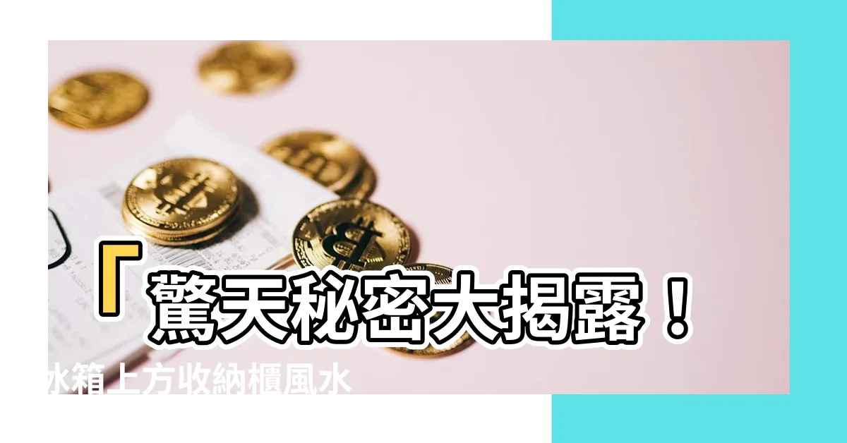 【冰箱上方收納櫃風水】「驚天秘密大揭露！冰箱上方收納櫃風水獲得巨大財富的秘訣！」